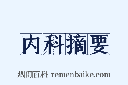 内科摘要是什么意思的图片